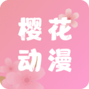 樱花动漫免费版app