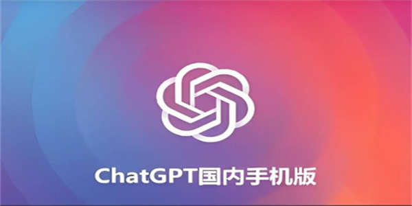 ChatGPT国内版/安卓版/手机版合集