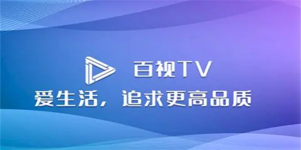 百视TV电视版app合集推荐