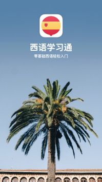 西语学习通截图3