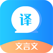 文言文翻译器app