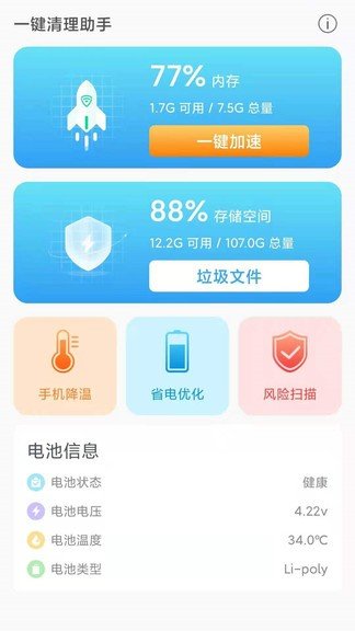 一键清理截图1