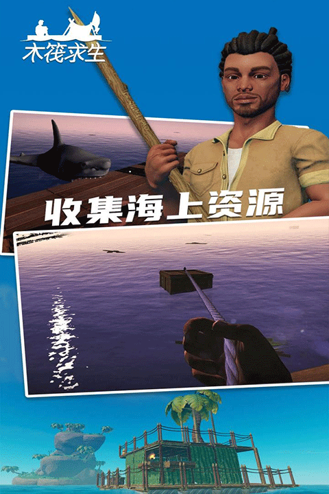 木筏求生2中文版截图1