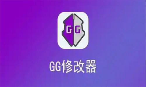 GG修改器去广告版