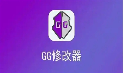 GG修改器最新版