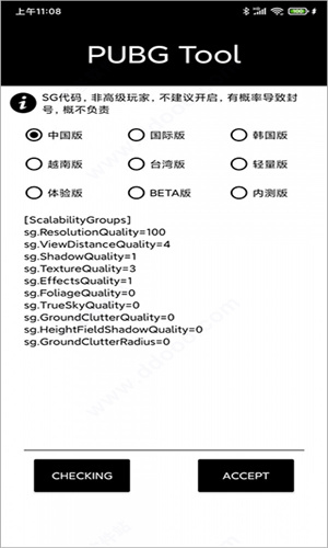 Pubgtool画质修改器免费版截图4