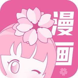 樱花漫画app官方版
