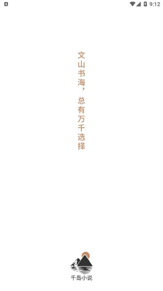 千岛小说app免费版截图2