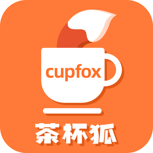 茶杯狐cupfox正版