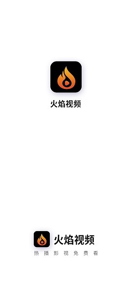火焰视频app安卓版截图1