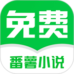 番薯小说app免费版