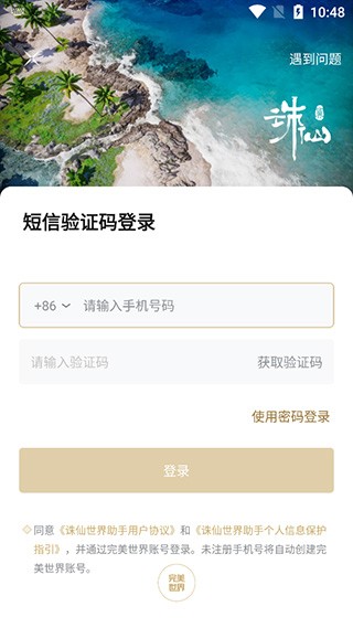 诛仙世界助手APP