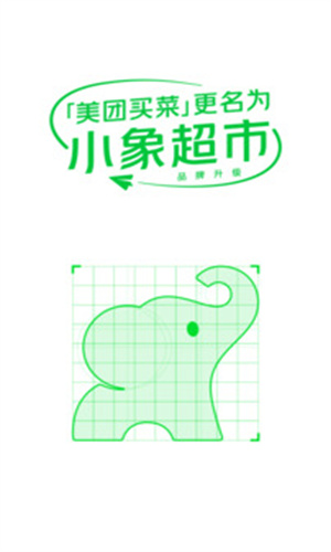 小象超市App