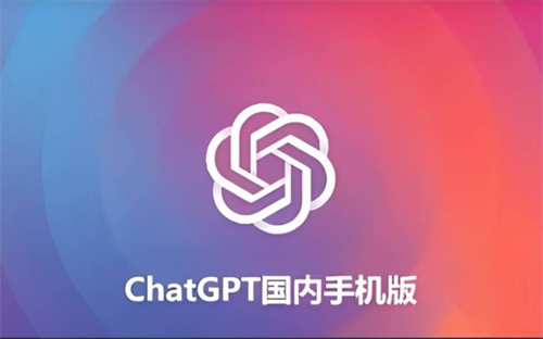 Chat GPT国内版免费版
