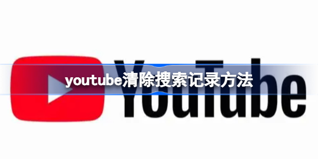 YouTube免费中文版