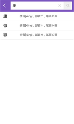 康熙字典手机版截图2