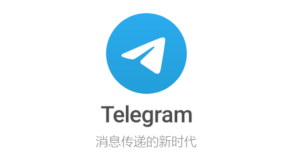 Telegeram最新版