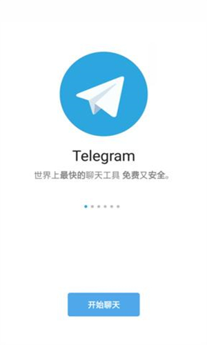 Telegeram中文版截图1