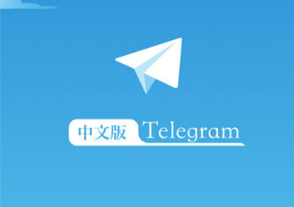 Telegeram中文版