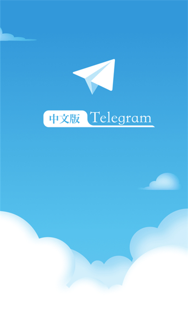 Telegeram官网中文版截图1