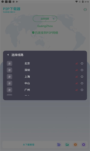 P2P下载器截图1