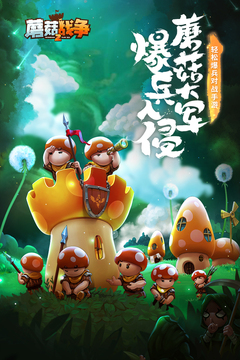 蘑菇战争2中文版截图5
