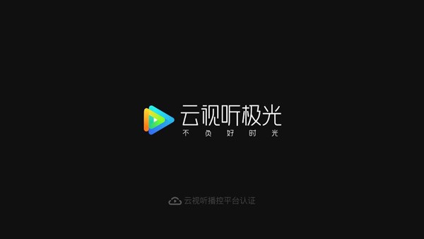 云视听极光最新版