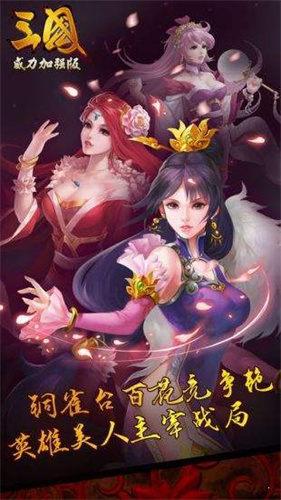 三国志威力加强版手机版