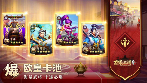 胡莱三国4