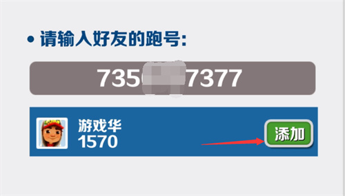 地铁跑酷怎么加好友 好友添加位置介绍