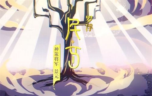 崩坏星穹铁道景元cv是谁 景元配音演员介绍