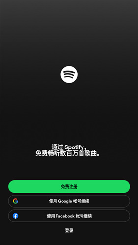 Spotify破解版