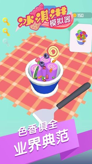冰淇淋模拟器.jpg