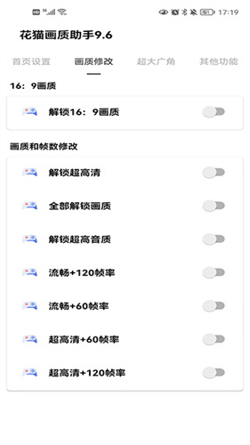 花猫画质助手9.6游戏版