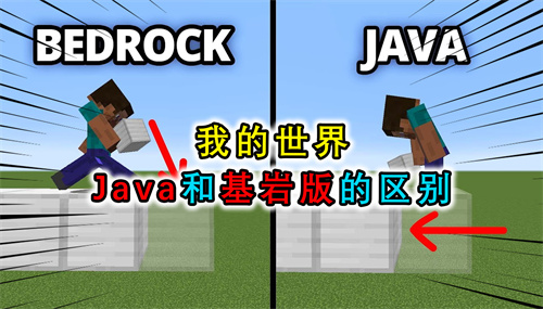 我的世界java版和基岩版的区别