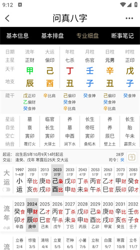 问真八字