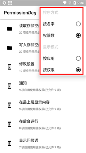 权限狗安卓版