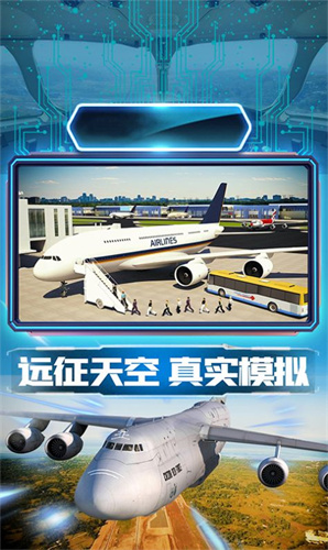 航班驾驶模拟器中文版截图2