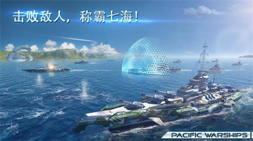 太平洋战舰2022截图2