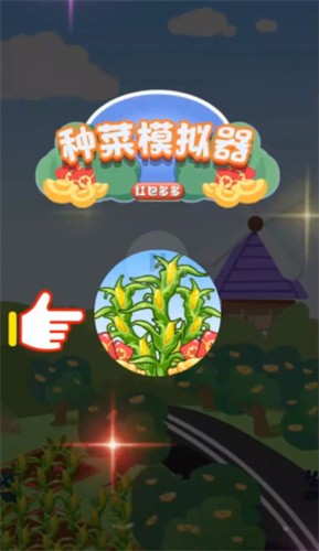 种菜模拟器红包多多截图3