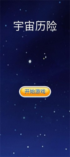 宇宙历险截图3