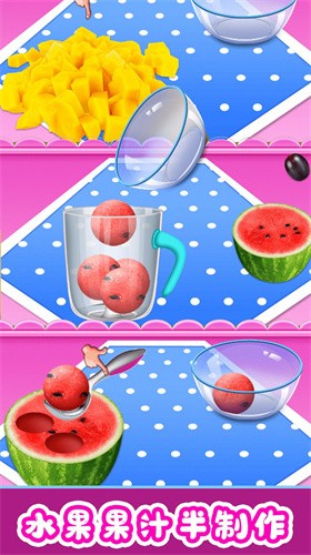 欢乐果汁制作截图3