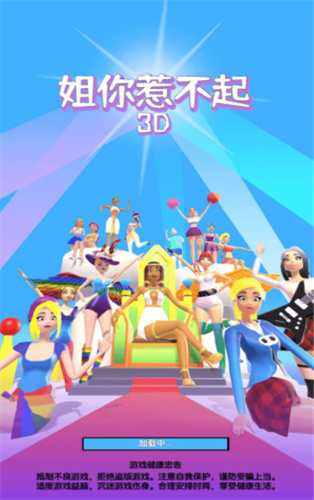 姐你惹不起3D截图1