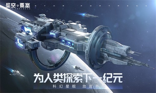 星空要塞截图2