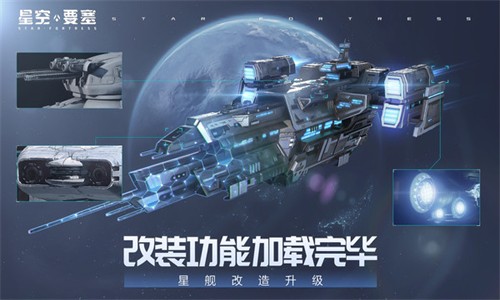 星空要塞截图3