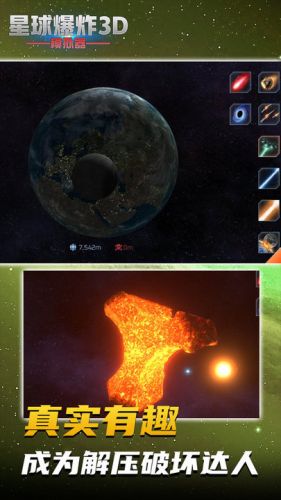 星球爆炸模拟3D截图1