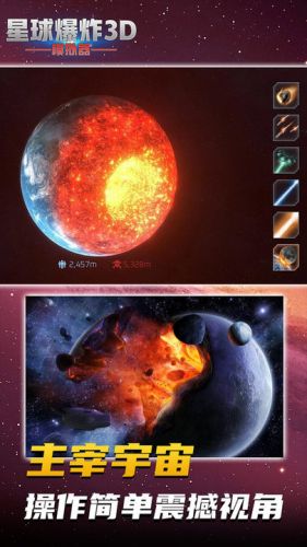 星球爆炸模拟3D截图2
