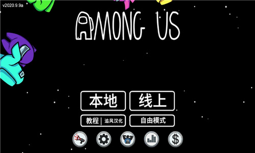 amongus手游中文版截图4