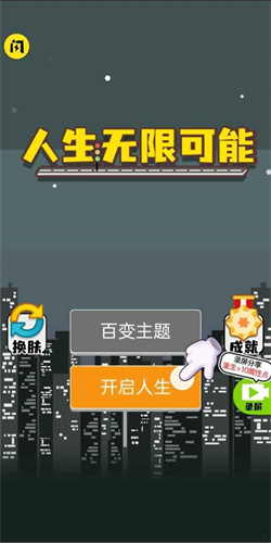 人生无限模拟器野兽版截图3