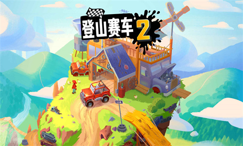 登山赛车2中文版截图3